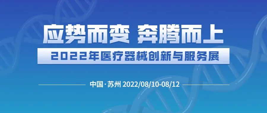 【应势而变 奔腾而上】新京葡萄250官网生物邀您相约2022年医疗器械创新与服务展